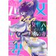 女怪人さんは通い妻（集英社） [電子書籍]