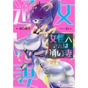 女怪人さんは通い妻（集英社） [電子書籍]