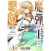 魔弾の王と戦姫 第3章―流転別離―（集英社） [電子書籍]