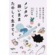 メンタル弱いままたのしく生きてく（サンマーク出版） [電子書籍]