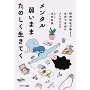 メンタル弱いままたのしく生きてく（サンマーク出版） [電子書籍]