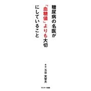 糖尿病の名医が「血糖値」よりも大切にしていること（サンマーク出版） [電子書籍]