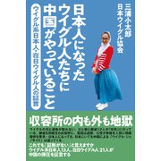 日本人になったウイグル人たちに中国がやっていること（産経新聞出版） [電子書籍]