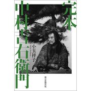 完本 中村吉右衛門（朝日新聞出版） [電子書籍]