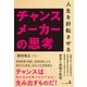 人生を好転させるチャンスメーカーの思考（幻冬舎メディアコンサルティング） [電子書籍]