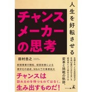 人生を好転させるチャンスメーカーの思考（幻冬舎メディアコンサルティング） [電子書籍]