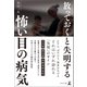 放っておくと失明する怖い目の病気（幻冬舎メディアコンサルティング） [電子書籍]