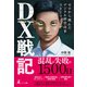 DX戦記 ゼロから挑んだデジタル経営改革ストーリー（幻冬舎メディアコンサルティング） [電子書籍]