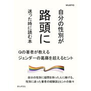 自分の性別が路頭に迷った時に読む本～Qの著者が教えるジェンダーの葛藤を超えるヒント～（まんがびと） [電子書籍]