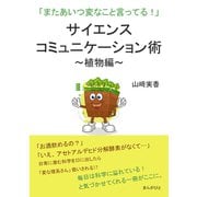 サイエンスコミュニケーション術～植物編～「またあいつ変なこと言ってる！」（まんがびと） [電子書籍]