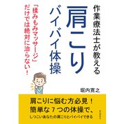 作業療法士が教える肩こりバイバイ体操 「揉みもみマッサージ」だけでは絶対に治らない！（まんがびと） [電子書籍]