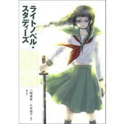ライトノベル・スタディーズ（青弓社） [電子書籍]
