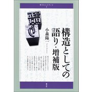 構造としての語り・増補版（青弓社） [電子書籍]