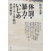 体罰・暴力・いじめ（青弓社） [電子書籍]