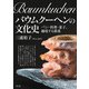 バウムクーヘンの文化史（青弓社） [電子書籍]