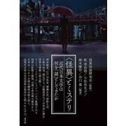 〈怪異〉とミステリ（青弓社） [電子書籍]
