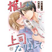 推しが上司になりまして（11）（DPNブックス） [電子書籍]
