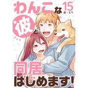わんこな彼と同居はじめます！（15）（DPNブックス） [電子書籍]