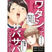ワタシってサバサバしてるから（19）（DPNブックス） [電子書籍]