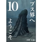 ブス界へようこそ10巻（ナンバーナイン） [電子書籍]
