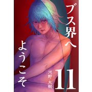 ブス界へようこそ11巻（ナンバーナイン） [電子書籍]