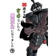 30歳まで童貞でいたら魔法少女になりました9巻（ナンバーナイン） [電子書籍]