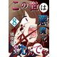 この世は悪魔で沈んでる 8話 ミコト・オーキッド編（ナンバーナイン） [電子書籍]