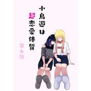 小鳥遊は超恋愛体質 第6話（ナンバーナイン） [電子書籍]