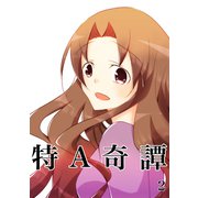 特A奇譚 2（ナンバーナイン） [電子書籍]