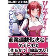 びんかん女子とこじらせ男子（1）（ナンバーナイン） [電子書籍]