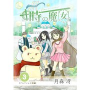 時の魔女 vol.3（ナンバーナイン） [電子書籍]