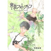 常花フォトグラフ（ナンバーナイン） [電子書籍]