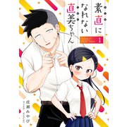 素直になれない直美ちゃん（1）（ナンバーナイン） [電子書籍]