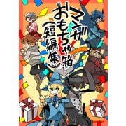 マンガおもちゃ箱（短編集）（ナンバーナイン） [電子書籍]