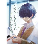 メカクレ男子が気になる話。（ナンバーナイン） [電子書籍]