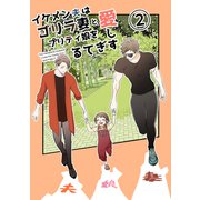 イケメン夫はゴリラ妻とプリティ娘を愛しすぎてる【同人版】（2）（ナンバーナイン） [電子書籍]