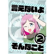 言えないよそんなこと（2）（ナンバーナイン） [電子書籍]