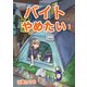 バイトやめたい 1（ナンバーナイン） [電子書籍]