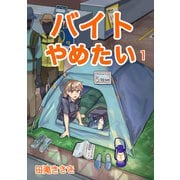 バイトやめたい 1（ナンバーナイン） [電子書籍]
