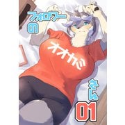 フォロワーのオオカミさん 第1話（ナンバーナイン） [電子書籍]
