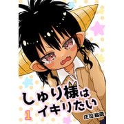 しゅり様はイキリたい 1巻（ナンバーナイン） [電子書籍]