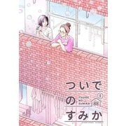 ついでのすみか （1）（ナンバーナイン） [電子書籍]