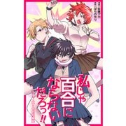 私じゃ百合にならないだろっ！！ヤンキー娘×〇〇短編集（ナンバーナイン） [電子書籍]