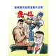 竜崎遼児短期連載作品集（ナンバーナイン） [電子書籍]
