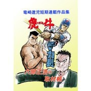 竜崎遼児短期連載作品集（ナンバーナイン） [電子書籍]