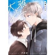 大雅とイオ（1）（ナンバーナイン） [電子書籍]