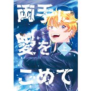 両手に愛をこめて -上-（ナンバーナイン） [電子書籍]