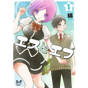 エスとエフ（1）（ナンバーナイン） [電子書籍]