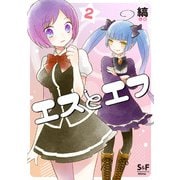 エスとエフ（2）（ナンバーナイン） [電子書籍]