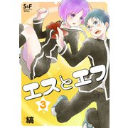エスとエフ（3）（ナンバーナイン） [電子書籍]